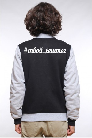 Бомбер с твоим #хештегом