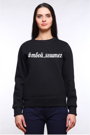 Свитшот с твоим #хештегом