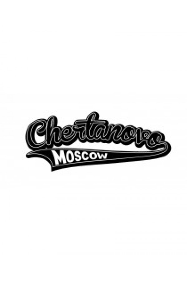 Худи, свитшот, футболка с районом Москвы Чертаново