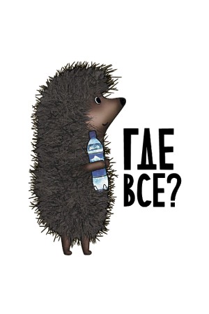 Худи Ежик в тумане, свитшот Ежик в тумане, футболка Ежик в тумане