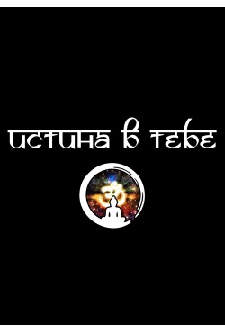 Худи Истина в тебе, свитшот Истина в тебе, футболка Истина в тебе