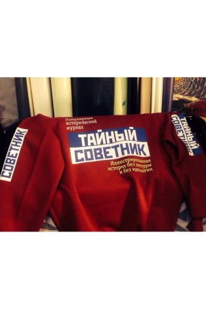 Толстовка тайный советник