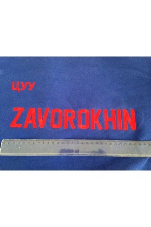 Вышивка фамилии на толстовках и свитшотах