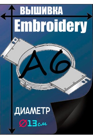 Шеврон из хлопка пяльца А6 круглое поле 13х13см