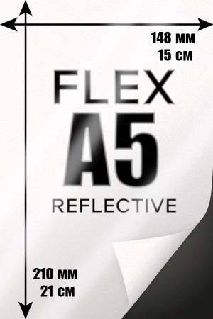 Печать Flex винил А5 | Reflective - Светоотражающая печать