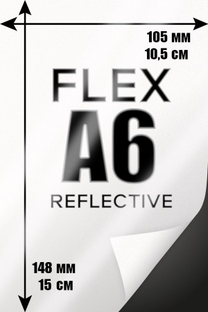 Печать Flex винил А6 | Reflective - Светоотражающая печать