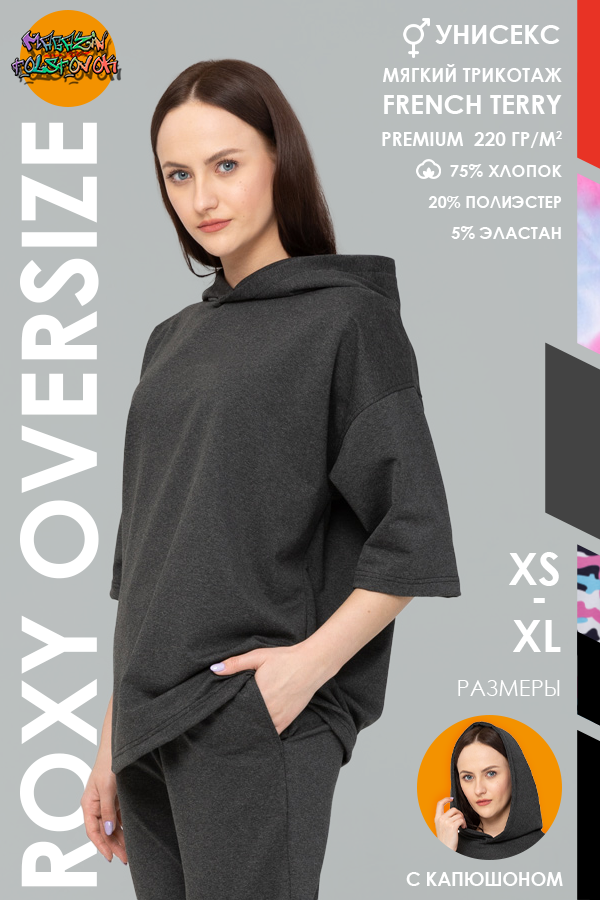  Hooded t-shirt oversize "RoXy" Anthracite Melange S-46-Unisex-(Мужской)    Футболка оверсайз с капюшоном Антрацит унисекс 