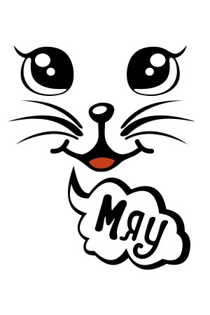  Худи с принтом Мяу, свитшот с принтом  Мяу, футболка с принтом Мяу