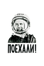  Худи с Гагариным Поехали!, свитшот с Гагариным Поехали!, футболка с Гагариным Поехали!