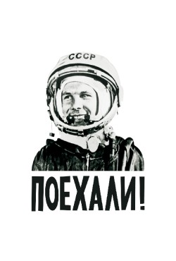  Худи с Гагариным Поехали!, свитшот с Гагариным Поехали!, футболка с Гагариным Поехали!