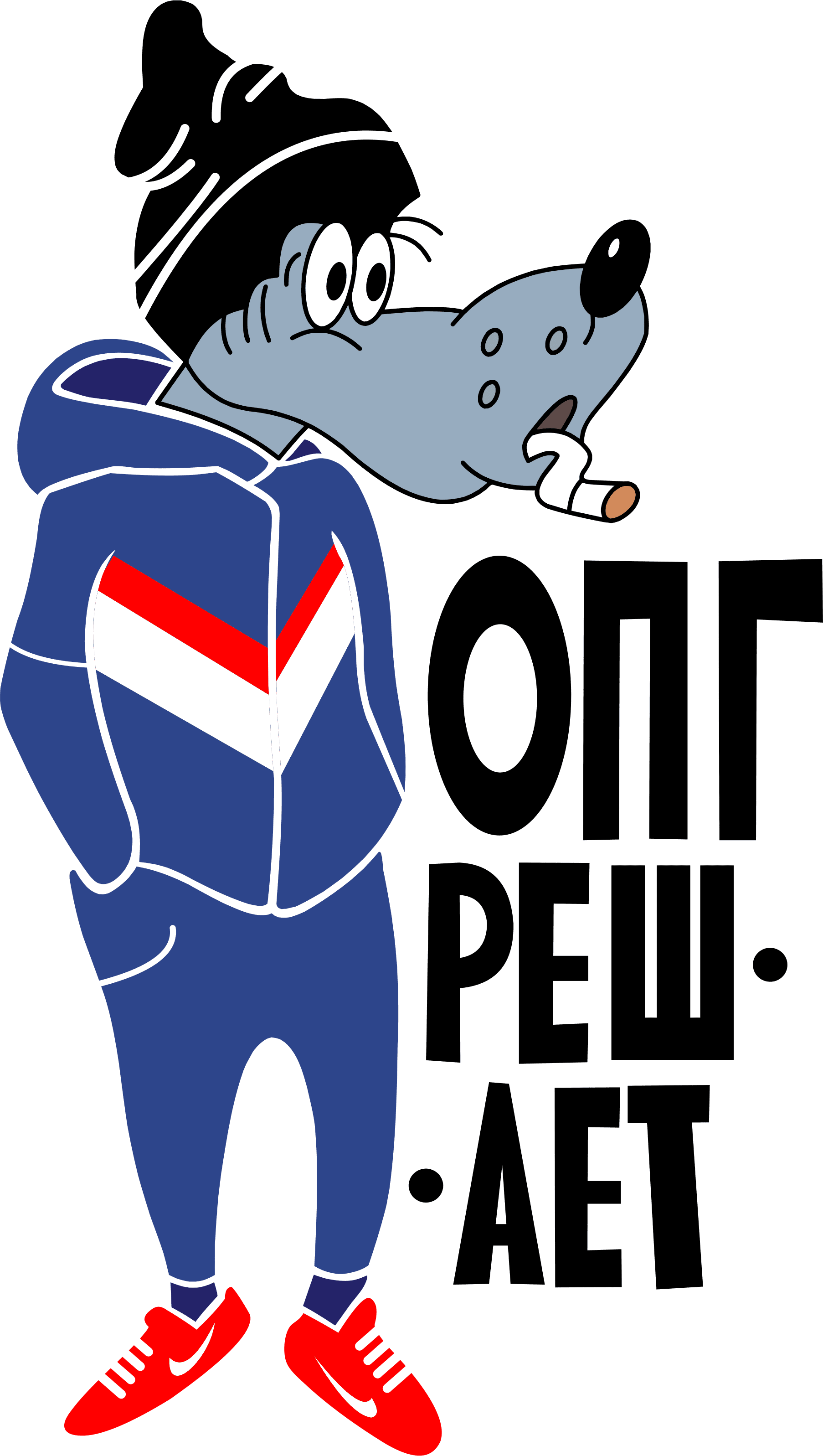 Прикольные принты старшему инспектору. Опг надпись. Опг решает. Опг волк ну погоди. Опг аватарка.