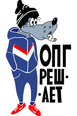 Стебный принт "Ну погоди! ОПГ решает"