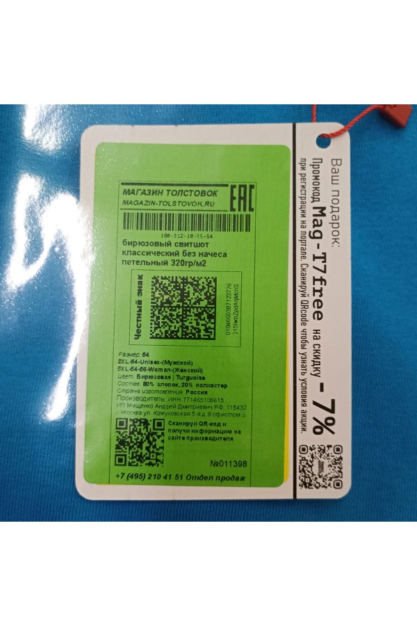 Мужской бирюзовый свитшот классический без начеса петельный 320гр/м2   Магазин Толстовок Свитшоты классические петельные мужские 320 гр/м 