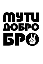 Худи, свитшот, футболка с принтом Мути Добро Бро! Худи, свитшот, футболка с принтом Мути Добро Бро!