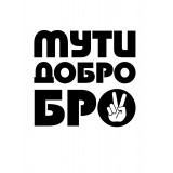  Худи, свитшот, футболка с принтом Мути Добро Бро!